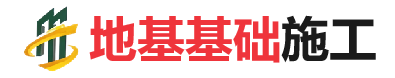 叉河镇地基基础施工